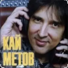 Кай Метов — Мне хорошо с тобой