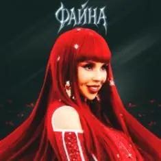 СолоХа — Файна