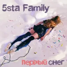 5sta Family & Dj Sasha — Первый Cнег