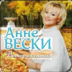 Анне Вески — Листья жёлтые