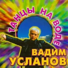 Усланов — Танцы на воде