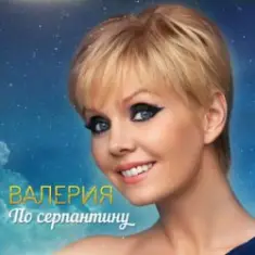 ВАЛЕРИЯ — Пока на улице январь