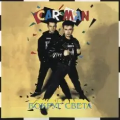 Кар-Мэн — Лондон Гуд бай