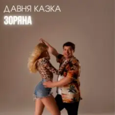 Давня Казка — Зоряна