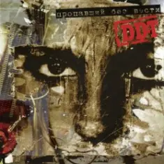 ДДТ — В бой