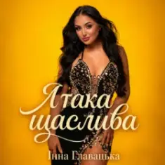 Інна Главацька — Я така щаслива