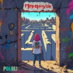 POLOLI — Планета крутиться