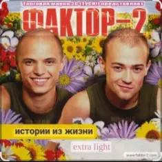 Фактор 2 — Шалава