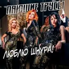 Пающие Трусы — Люблю Шнура