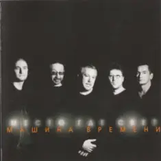 Машина времени — Место где свет