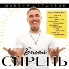 Максим Аршавин — Белая сирень