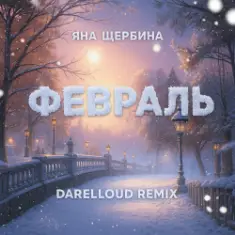 Февраль (Darelloud Remix)