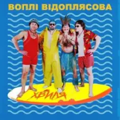 Воплi Вiдоплясова — Хвиля