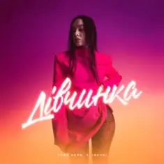 Саша Борщ & INKVNI — Дівчинка