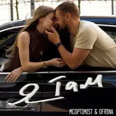 MCoptimist & RINA — Я там