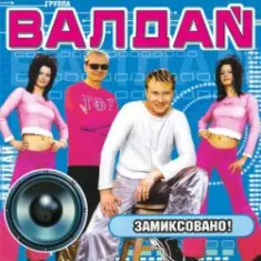 Валдай — Нелюбимая-2