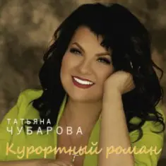 Татьяна Чубарова — Давай нарушим тишину