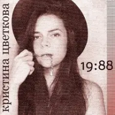 Кристина Цветкова — Ты мне всех дороже