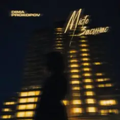 Dima PROKOPOV — Місто Засинає (KARMV REMIX)