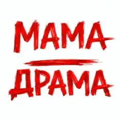 Оля Цибульська — Мама - Драма