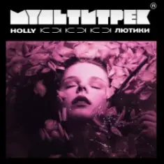 HOLLY & МУЛЬТИТРЕК — Лютики