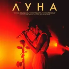 Луна — Мечты