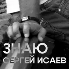 СЕРГЕЙ ИСАЕВ — ЗНАЮ