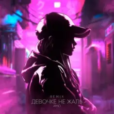 AMiD — Девочке не жаль (Remix)