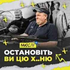 Мюслі Ua — Остановіть Ви Цю Ху..ню!