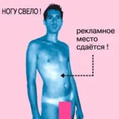 Ногу Свело! — Рекламное место сдаётся!