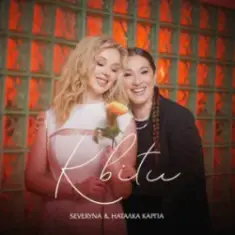 SEVERYNA & Наталка Карпа — Квіти