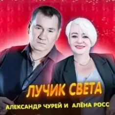 Алёна Росс & Александр Чурей — Лучик света