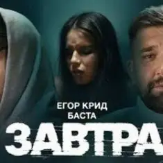 ЕГОР КРИД & Баста — Завтра
