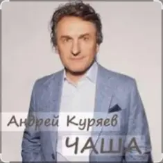 Андрей Куряев — Чаша