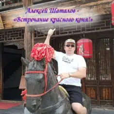 Алексей Шаталов — Встречание красного коня