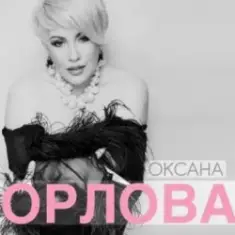 Оксана Орлова — Я тебя разлюбила