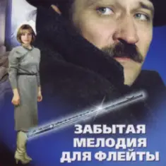 К/Ф “Забытая мелодия для флейты” — Песенка бюрократов