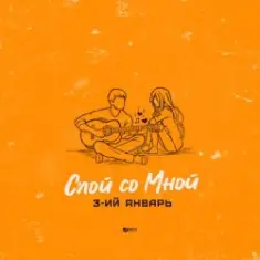 3-ий Январь — Спой со мной
