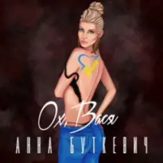 Анна Буткевич — Ох, Вася