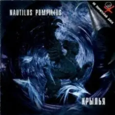 Nautilus Pompilius — Небо и трава