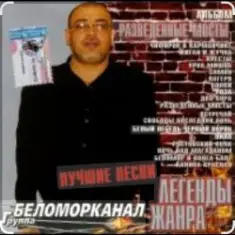 Беломорканал — Вор