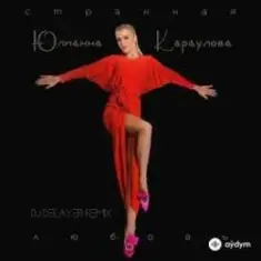 Юлианна Караулова — Странная_Любовь (MAXPLAY Remix)