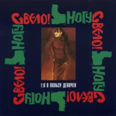 Ногу Свело! — Ольга