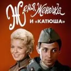 К/Ф "Женя, Женечка и Катюша" — Капли датского короля