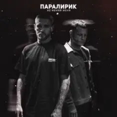 Паралирик — Не меняй меня