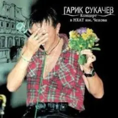 Сукачев и Неприкасаемые — Ольга