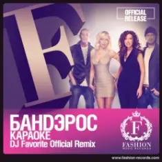 Банд'эрос — Караоке (DJ Favorite Official Remix)