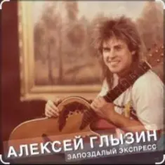 Алексей Глызин — Ты опоздала