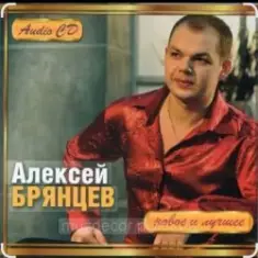 Алексей Брянцев — Москва слезам не верит