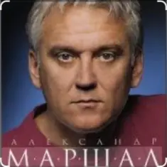 Александр Маршал & Вячеслав Быков — Единственная